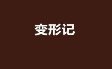 幼儿园小猪变形记教案6篇