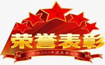 员工表彰发言稿范文6篇