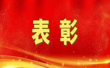 表彰发言稿范文6篇