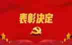 表彰发言稿范文参考6篇