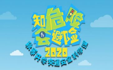 知危险会避险安全文明出行演讲稿7篇