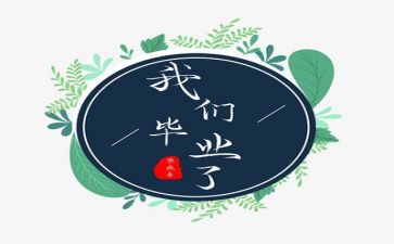 致毕业季的我们作文精选6篇