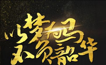 青春有梦不负韶华演讲稿7篇