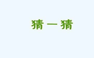 动物猜谜歌大班教案8篇