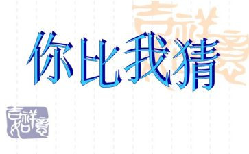 音乐动物猜谜歌教案7篇