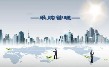 采购个工作总结推荐7篇