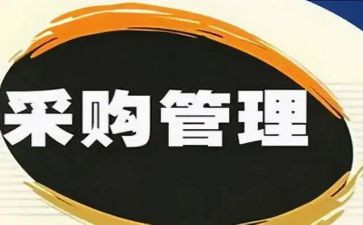 采购年终工作总结推荐6篇