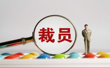 申请裁员申请书6篇