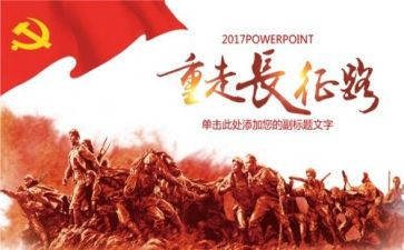 长征的演讲稿优质5篇
