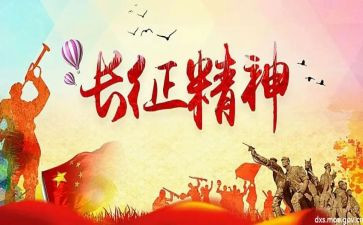 长征的演讲稿5篇