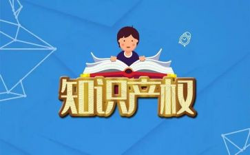 知识产权的心得体会模板7篇