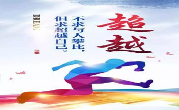 超越作文优质5篇