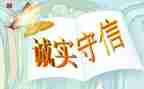 诚信的三分钟演讲稿模板6篇