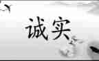讲诚信的作文参考6篇