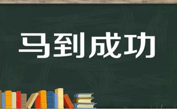 成功的演讲稿500字6篇