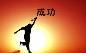 成功源自作文5篇