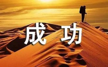 奋斗与成功演讲稿最新8篇