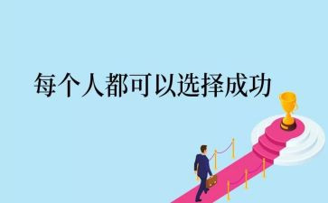 努力成功的演讲稿8篇