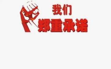 教师廉洁从教承诺书5篇