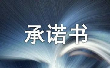 暑期学生安全承诺书6篇