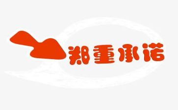 合同承诺书范文6篇