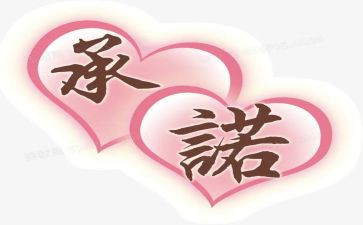 工作安全承诺书8篇