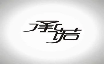 任职承诺书模板5篇