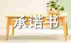 班组长安全承诺书范文5篇