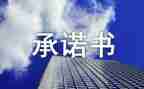 通用承诺书推荐6篇