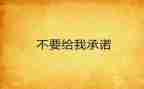 五零创建承诺书5篇
