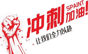 百日冲刺活动方案8篇