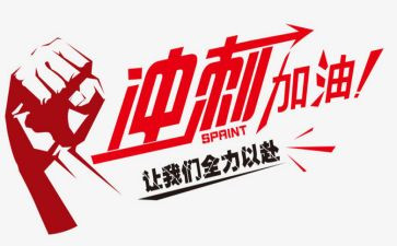 百日高考冲刺演讲稿8篇