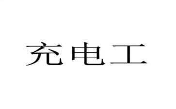 充电工工作总结参考5篇