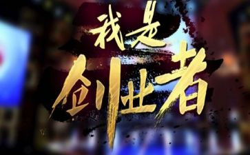 创业的心得体会8篇