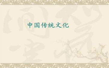 传统文化总结报告5篇