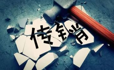 传销心得5篇