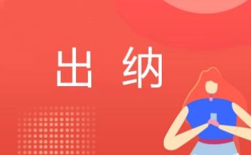 个人出纳工作计划最新7篇