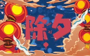 难忘的除夕作文最新6篇
