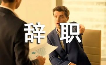 校长辞职申请报告5篇