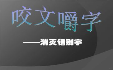 “错别字”调查报告模板8篇