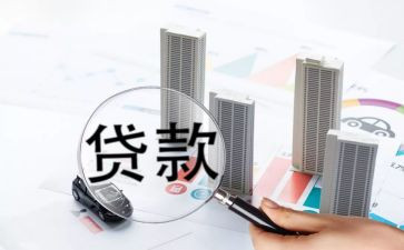 贷款调查报告7篇