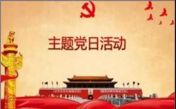 党日活动心得体会最新7篇