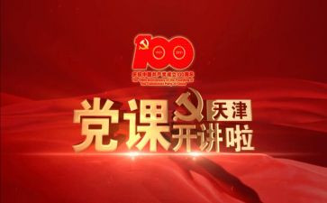 党课讲话稿6篇