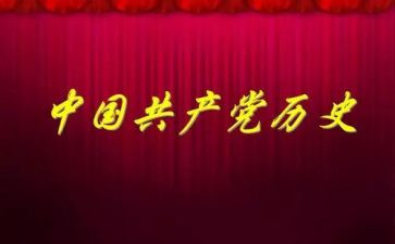 党史学可心得体会5篇