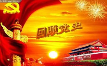 学党史工作报告7篇