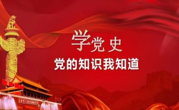 党史学可心得体会参考5篇