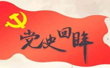 忆党史活动方案优秀8篇