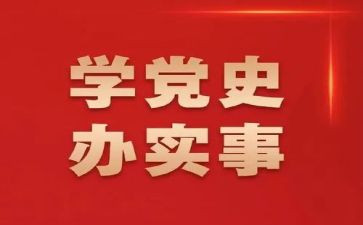 学党史,用党史心得优秀8篇