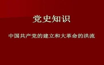 学党史读后感5篇