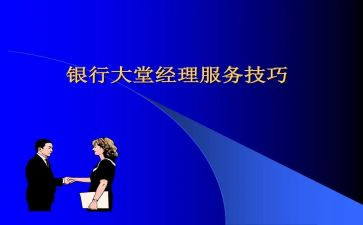 银行大堂经理月总结参考7篇